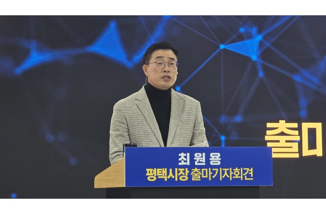 최원용 전 평택시부시장, 평택시장 선…