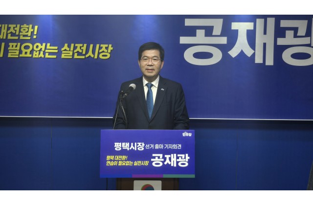 공재광 전 평택시장, 평택시장 출마 …