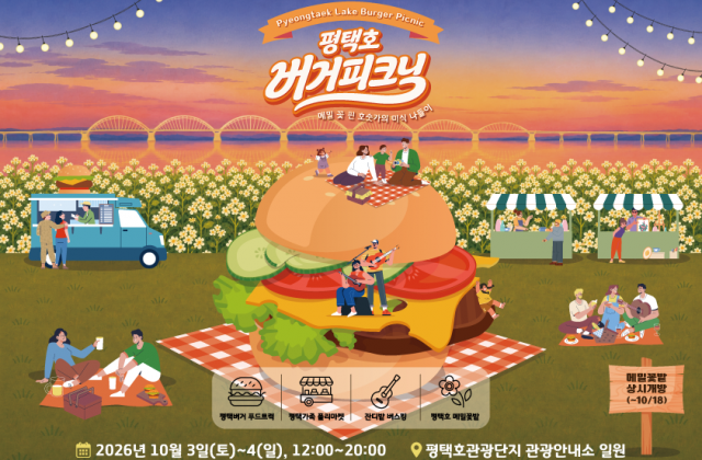 평택도시공사, ‘2026 평택호 버거…